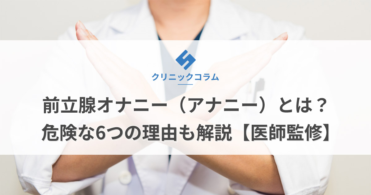 エネマグラとは？使い方とドライオーガズム - 夜の保健室