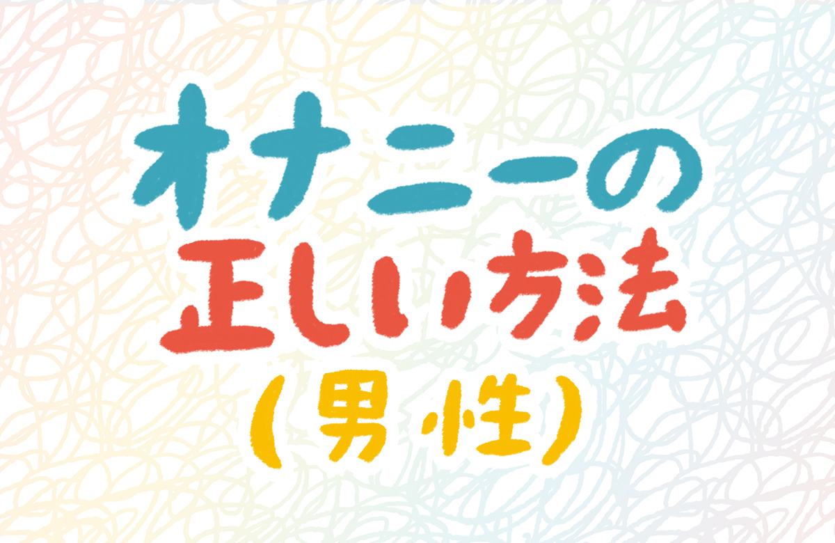 食材＆アイテム | 男のオナニー大図鑑