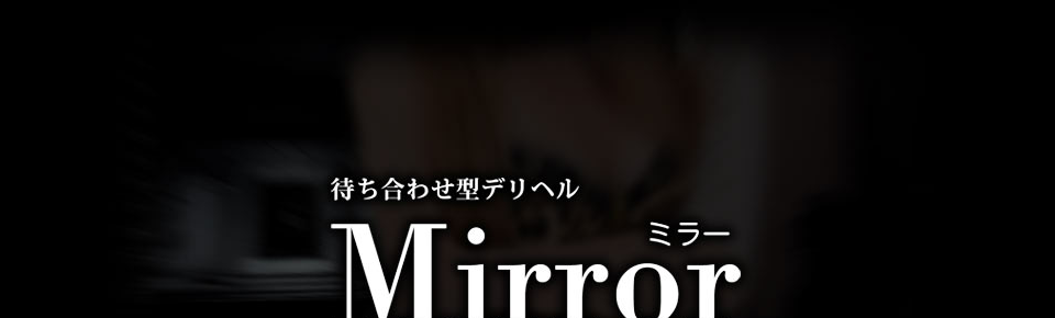 Mirror南大阪店 | デリヘル | アガる風俗情報