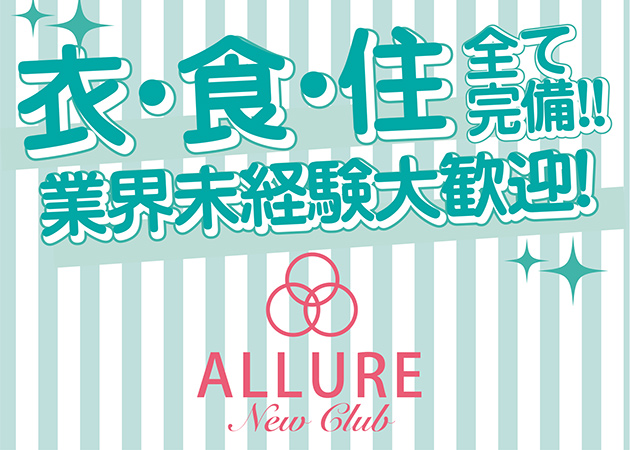 CLUB ALLURE(アリュール) 春日部市中央 キャバクラ