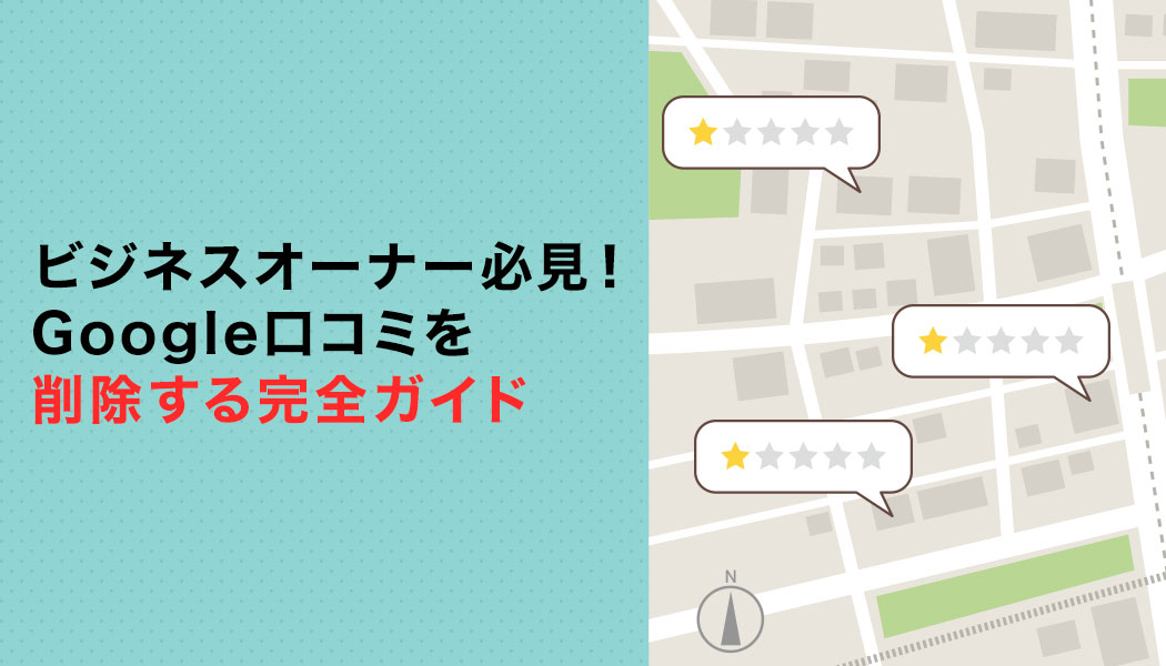 エンライトハウス（会社の評判）の信憑性がない口コミを削除するには | デジタルリスク研究所