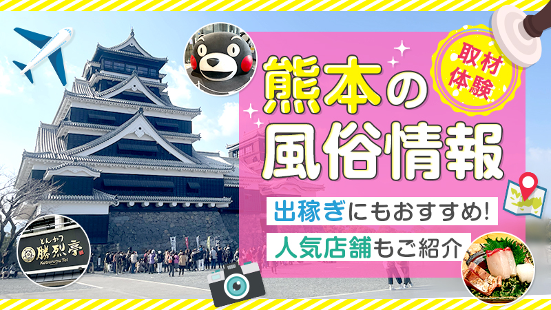 熊本デリヘル「ジュエリークラブ」体験談(クチコミ評価)【1037件】｜フーコレ