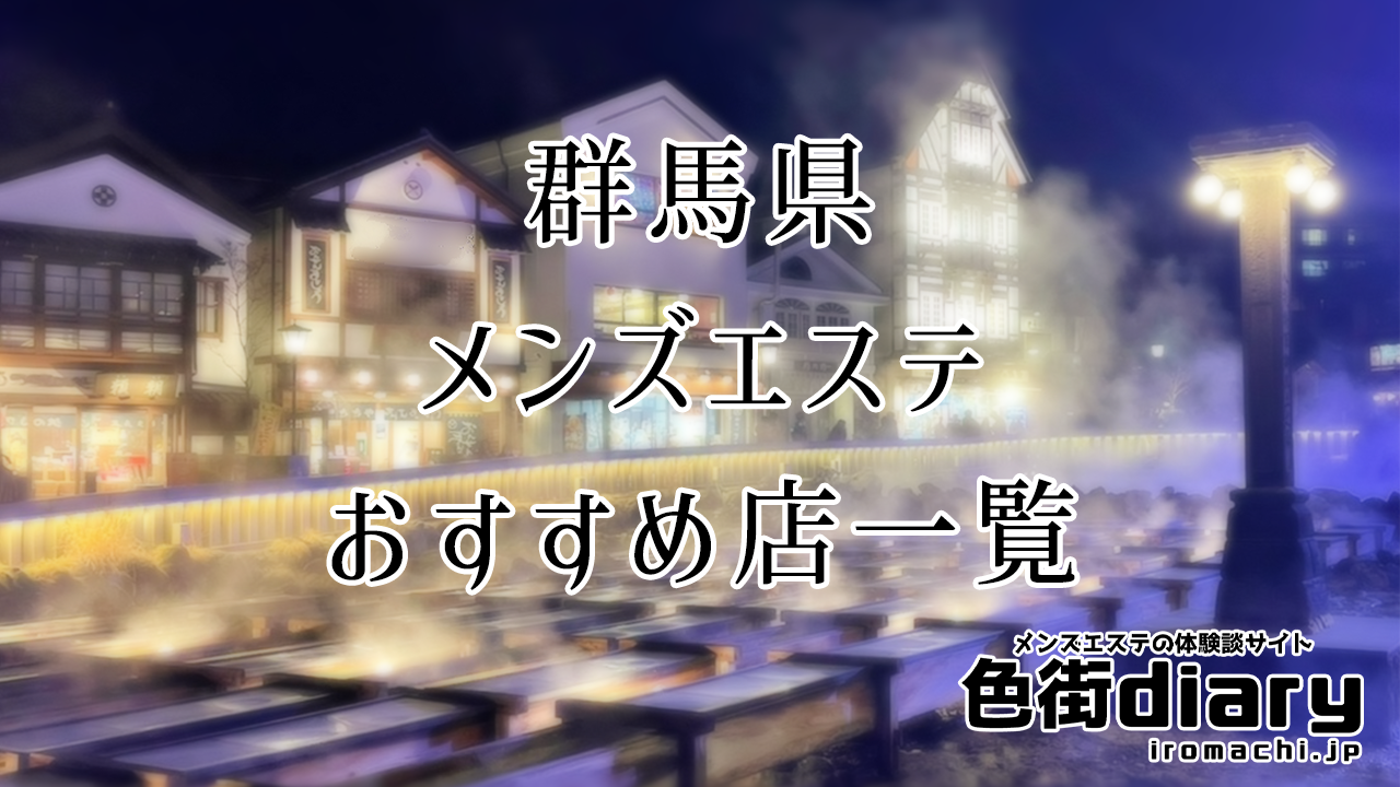 群馬高崎プレミアムスパの求人情報 | 高崎・前橋のメンズエステ | エスタマ求人