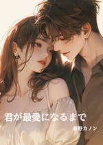 いつわりの愛～契約婚の旦那さまは甘すぎる～ 15巻｜無料漫画（マンガ）ならコミックシーモア｜金森ケイタ/上乃 凛子