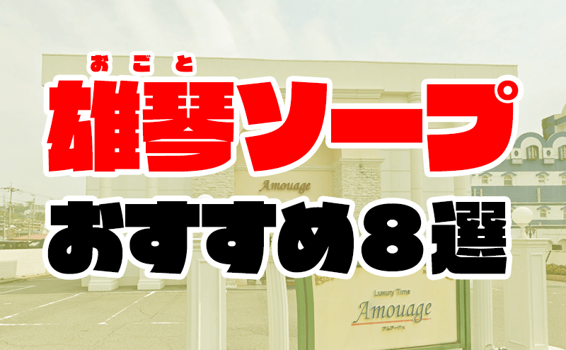 雄琴の高級ソープは待合室もスゴい！スキのない“全力サービス”を堪能しよう | 雄琴ソープガイド