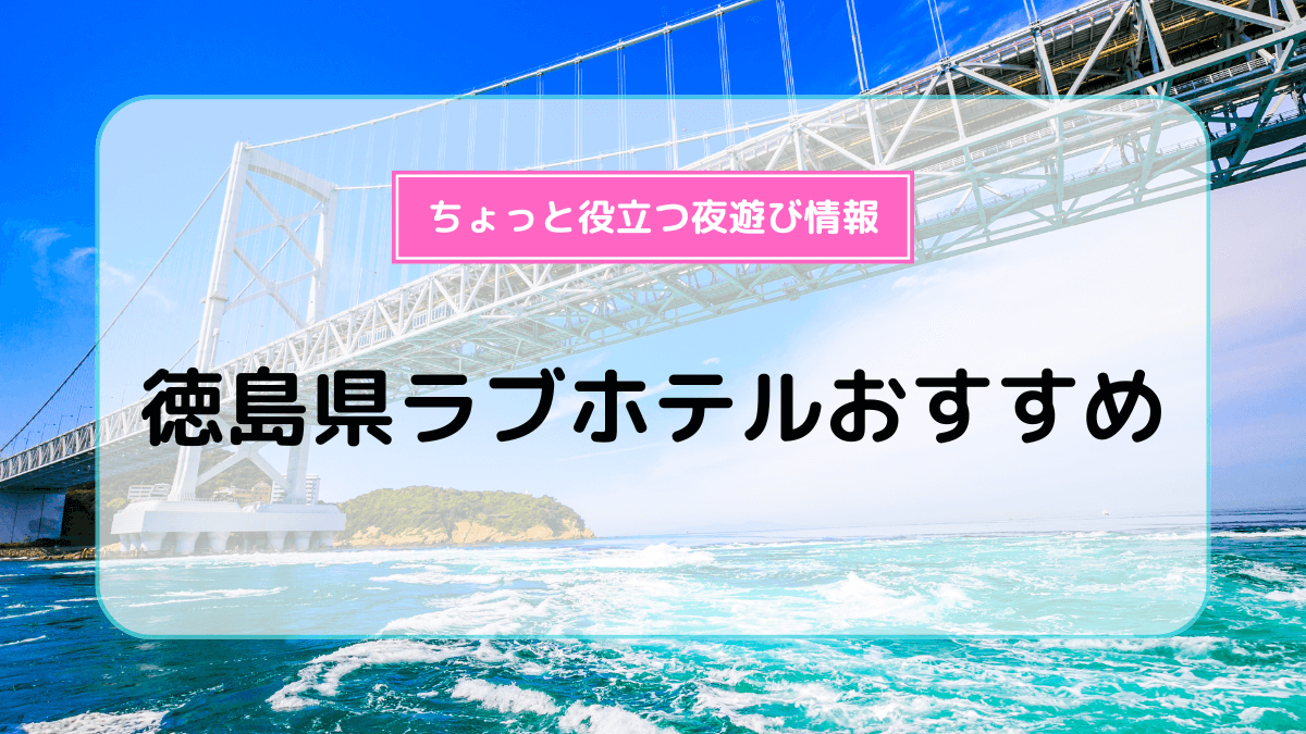 2024年11月】徳島県の熟女・人妻風俗の人気ランキング｜熟女風俗マニアックス