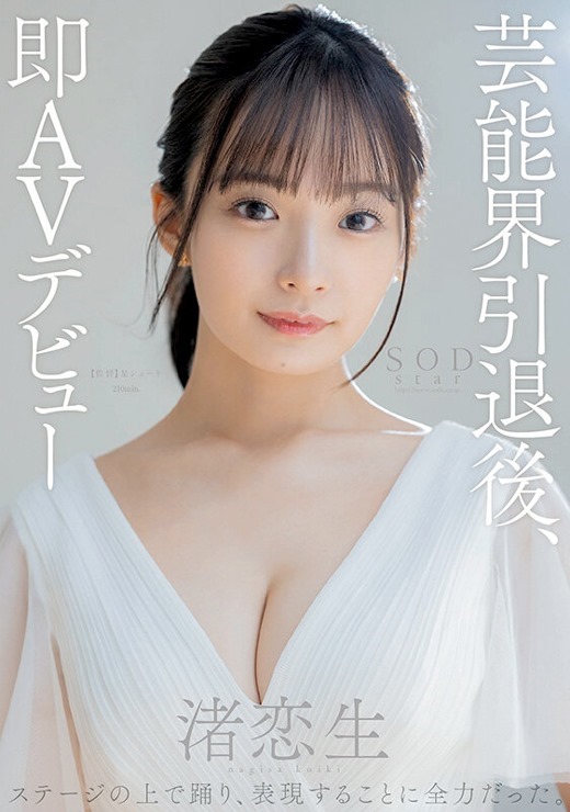 週刊FLASHで脱いだMカップ元公務員「恋渕ももな(こいぶちももな)」6月にSODstarからデビュー決定！！ – AV女優2chまとめ