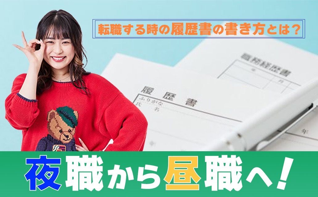 夜職の経験を活かせる？？昼職に転職する際のメリットとは？ | ナイトワーカーのお役立ちメディア【がるるNEWS】