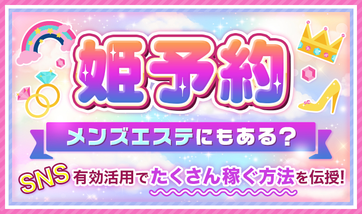 姫予約】メンズエステにもある？SNS有効活用でたくさん稼ぐ方法を伝授！ – はじエスブログ