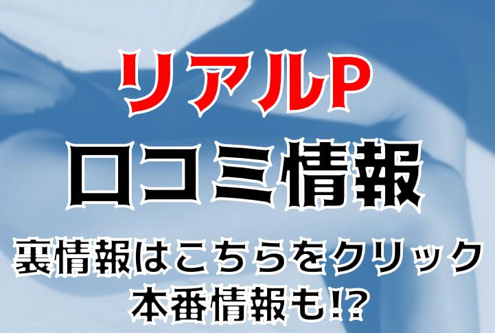 裏情報】錦糸町のデリヘル”リアルP(ピー)”で巨乳娘に放出！料金・口コミを公開！ | midnight-angel[ミッドナイトエンジェル]