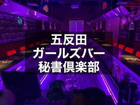 五反田駅東口】コンセプトBar 秘書倶楽部 - 五反田のガールズバー求人バイトなら【体入ショコラ】lll