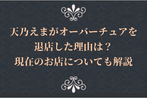 ご報告です。 この度、天乃えまは3/31を持ちまして、OVERTUREを退店致しました。 2019年3月に入店し今日まで4年間、本当に人生の中で1番濃い時間を過ごしてきました。  夢に挫折して悩んだあの時、地元に帰らずキャバ嬢という道を選んで心から良かったと思っています