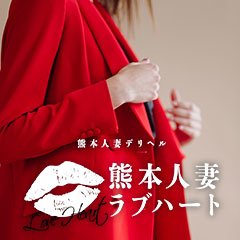 ラブハート - 熊本市内/デリヘル｜駅ちか！人気ランキング