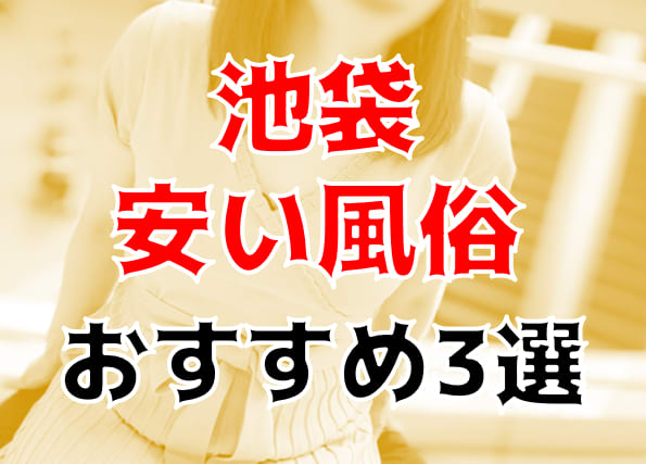 体験レポ】「池袋」のピンサロで実際に遊んできたのでレポします。池袋の人気・おすすめピンクサロン4選 | 矢口com