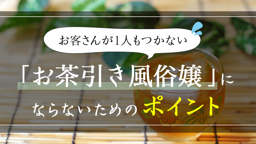 風俗で神客になればオイシイ思いができる！神客の特徴4つと身に付け方 - 逢いトークブログ