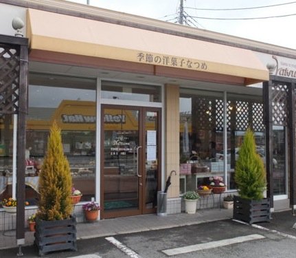 神奈川県足柄上郡大井町 季節の洋菓子 なつめ -