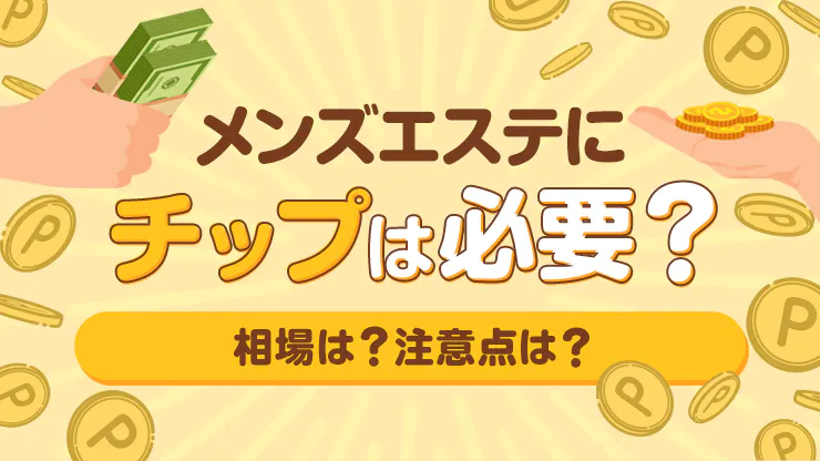 メンズエステの料金相場を詳しく解説！注意点やお得情報あり！ - 週刊エステコラム