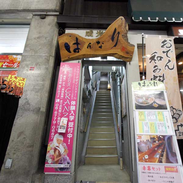 はんなり 天王寺店 クチコミ・アクセス・営業時間｜ミナミ（難波・天王寺）【フォートラベル】