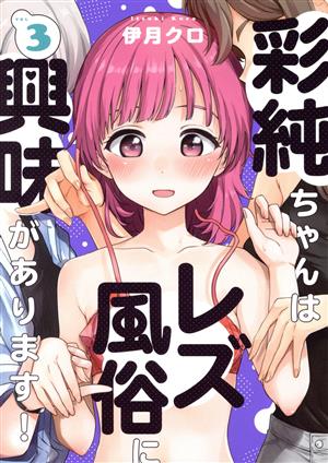 セット商品】彩純ちゃんはレズ風俗に興味があります! 4『描き下ろしB2タペストリー付きメロンブックス限定版』（一迅社）の通販・購入はメロンブックス | 