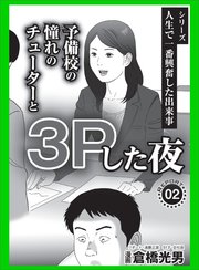 クラスの美人を部屋に連れ込み3Pした「ぼくは憧れの美人2人と乱交プレイをしてやった」【王女様】 - 無料エロ漫画イズム