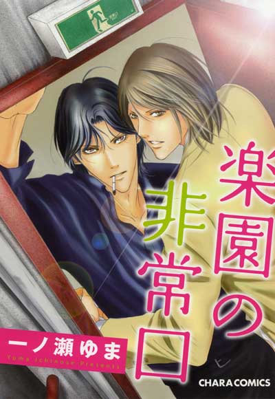 リブレ出版 BBCデラックス 一ノ瀬ゆま !!)神様なんか信じない僕らのエデン 3