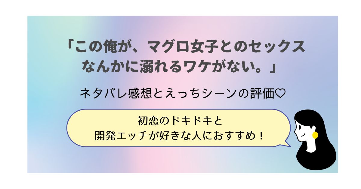 3話無料】この俺が、マグロ女子とのセックスなんかに溺れるワケがない。 | 漫画なら、めちゃコミック