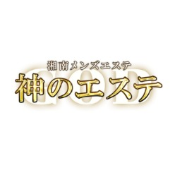 神のエステ ランキング 湘南店