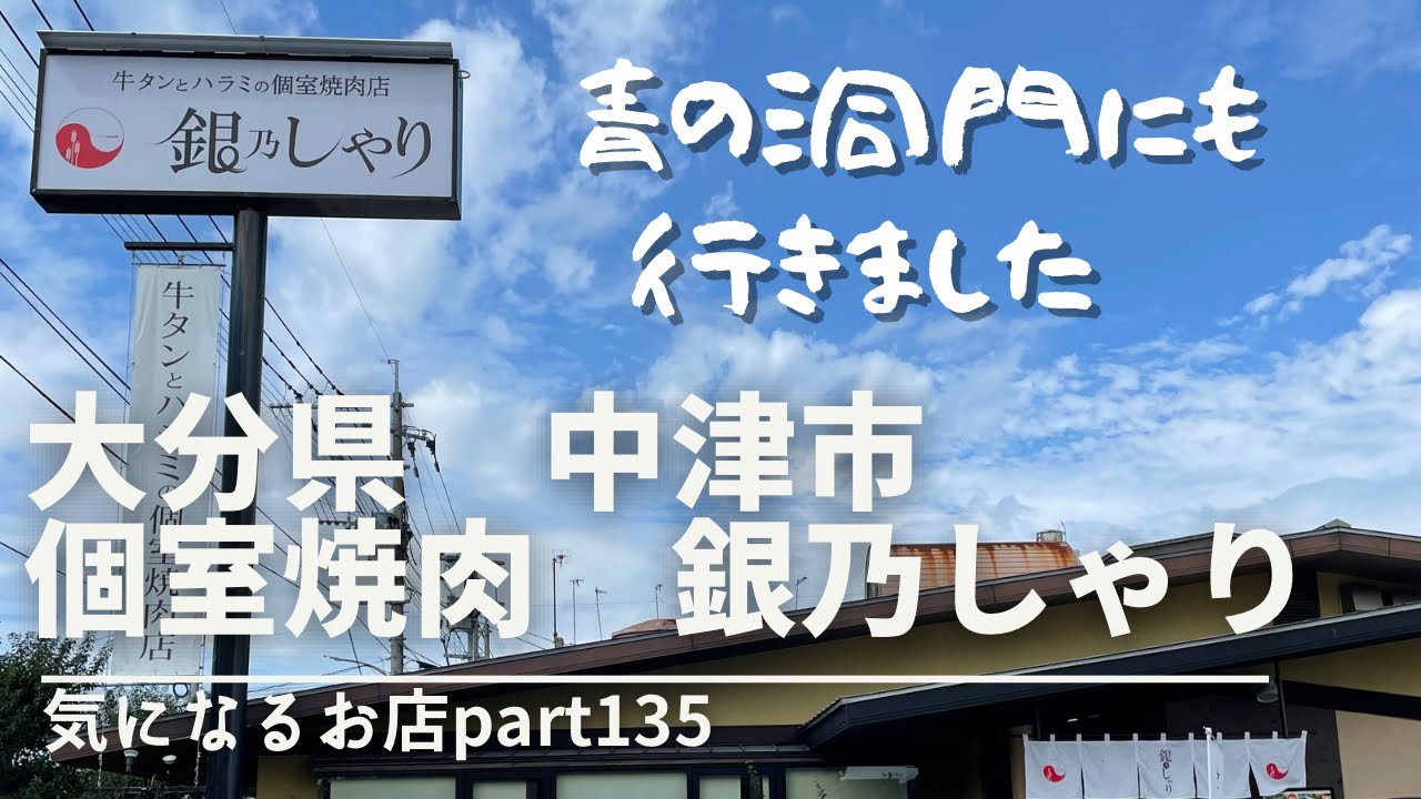 近江八幡 中津からあげ「鶏笑（とりしょう）西ノ庄店」 |