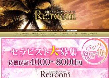 栃木・宇都宮市西原町 メンズエステ ～Re:room～ リルーム