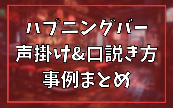 ハプニングバーで逢いましょう 挑める