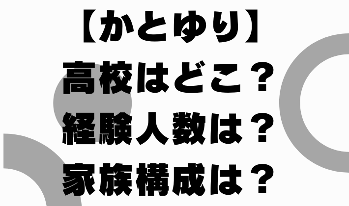 かとゆりとの結婚に関するインタビュー