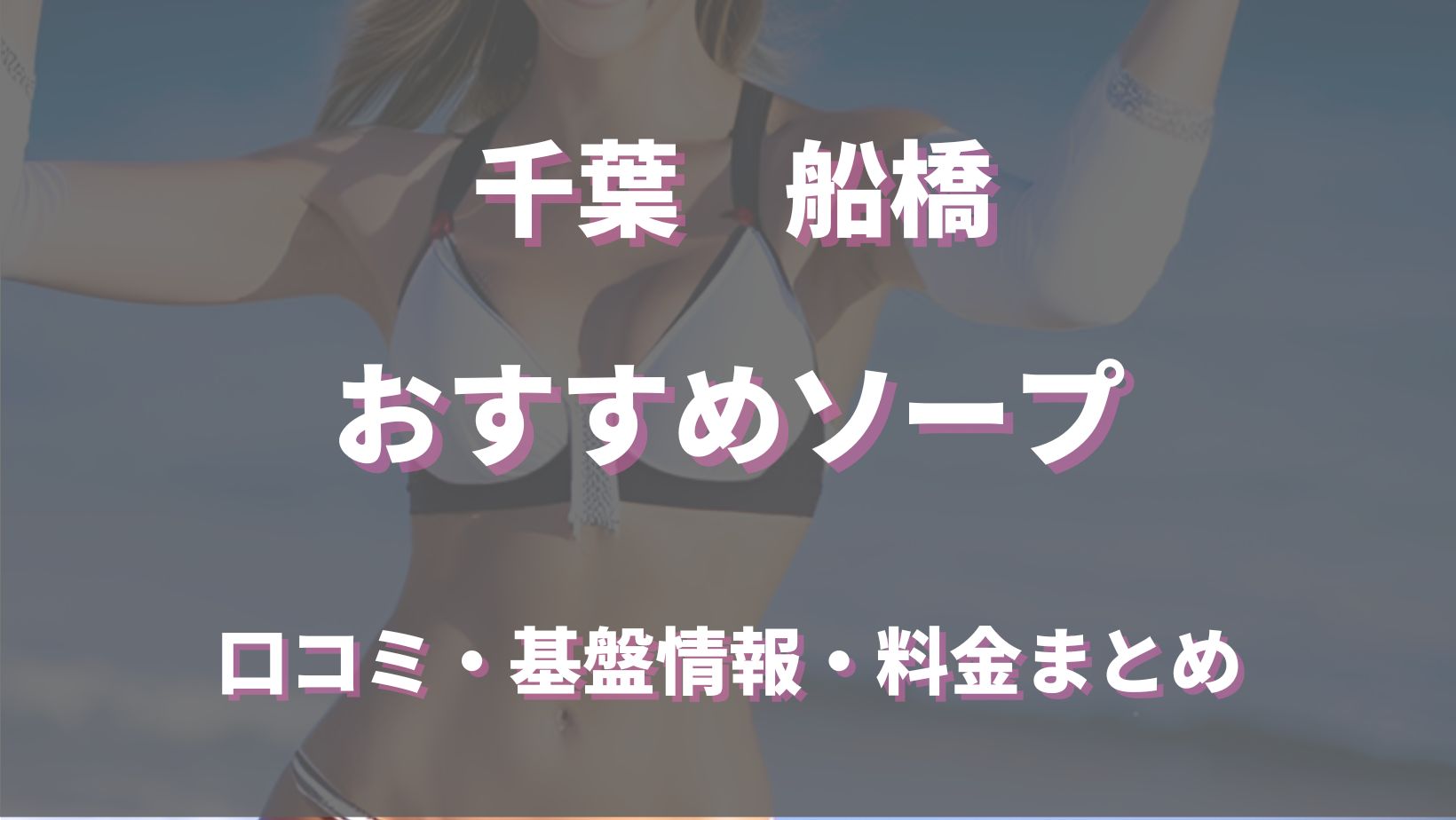 船橋市ソープランド】営業はミネのみ？千葉県船橋市のソープランドの特徴と評判