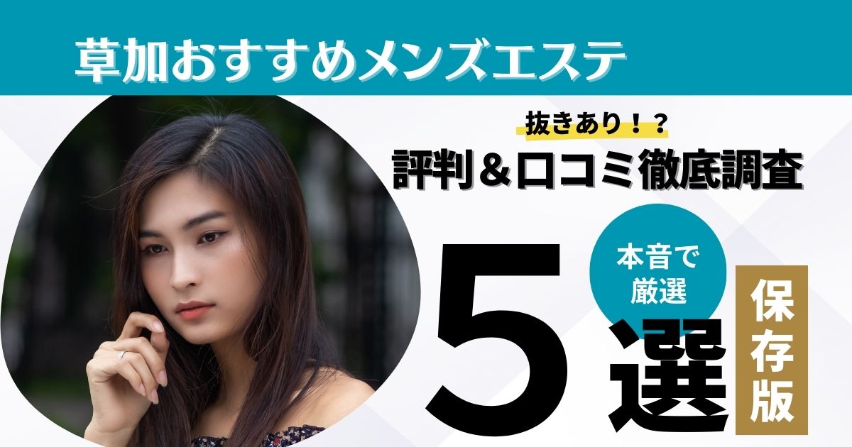 東京アロマエステ新宿 体験談】手マン⁉クンニ⁉その先はおこづかい次第⁉ メンズエステ抜きあり体験談レポート