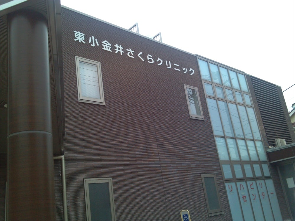 医療法人社団浩央会東小金井さくらクリニック（小金井市東町） | エキテン