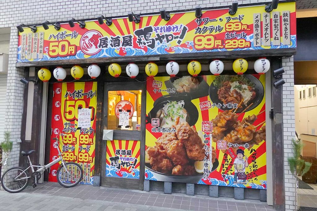 居酒屋 それゆけ!鶏ヤロー! 立川店】八王子・立川・町田・府中・調布・居酒屋