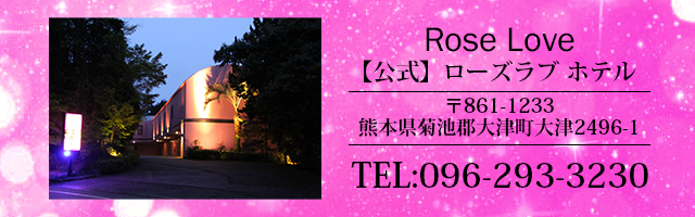 HOTEL ROSE LOVE (ホテル