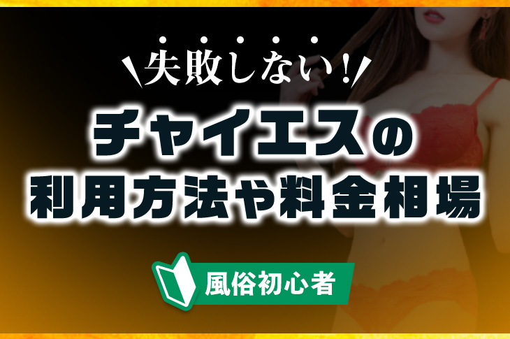 チャイエスって本番あり!?何ができるか潜入調査してきた！初めてで気をつけたい注意点も紹介！ | Trip-Partner[トリップパートナー]