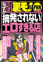 裏モノJAPAN2024年6月号【特集1】なぜか摘発されないエロすぎる店【特集2】このピンサロで抜け！【マンガ 】下ネタ嫌いの事務員さんはオナニーフェラがお好き｜無料漫画（マンガ）ならコミックシーモア｜鉄人社編集部