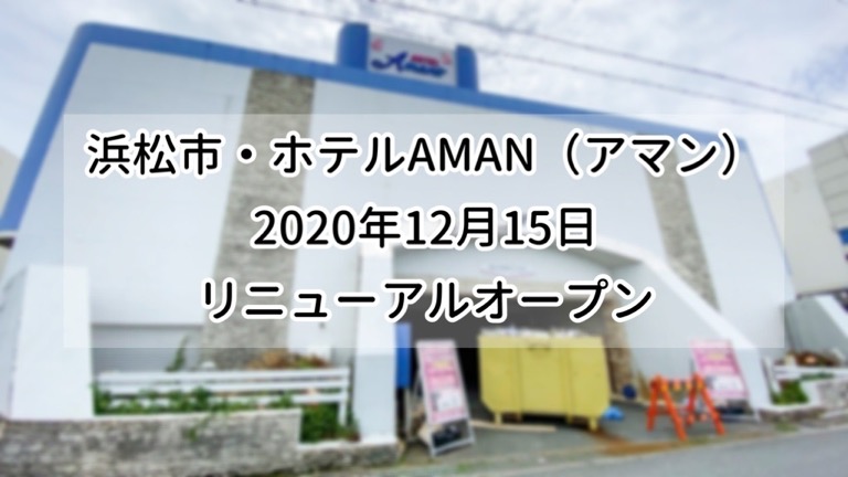 AMAN (アマン)の部屋情報｜静岡県 浜松市中央区｜ハッピーホテル