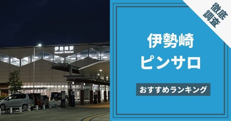 伊勢崎のおすすめピンサロ3選。口コミ評判・本サロ裏風俗のガチ情報【2023年】 | モテサーフィン