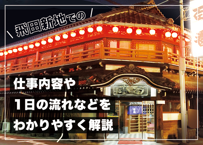 写真](3ページ目)《大阪に残る“さいごの色街”》飛田新地に行った男の告白「日本に江戸時代が残っていた」「おねえさんは白い襦袢に着替えて……」 | 