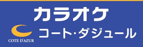 コート・ダジュール 海老名駅前店 |