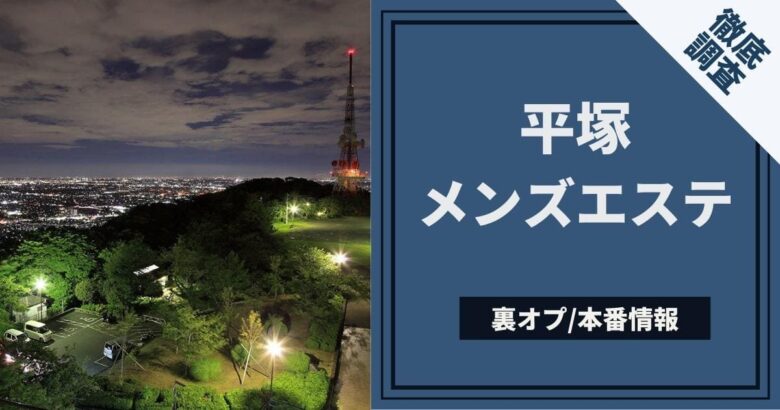 平塚の風俗求人｜高収入バイトなら【ココア求人】で検索！