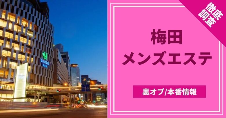 大阪で本番・基盤・円盤・NN/NSできる風俗はデリヘル・ホテヘル！全30店の口コミ・評判を解説！ - 風俗本番指南書