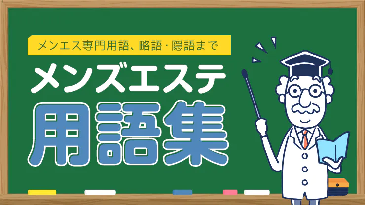 メンズエステとは？どこまでデキるか利用歴6年の筆者がサービスを解説｜メンマガ