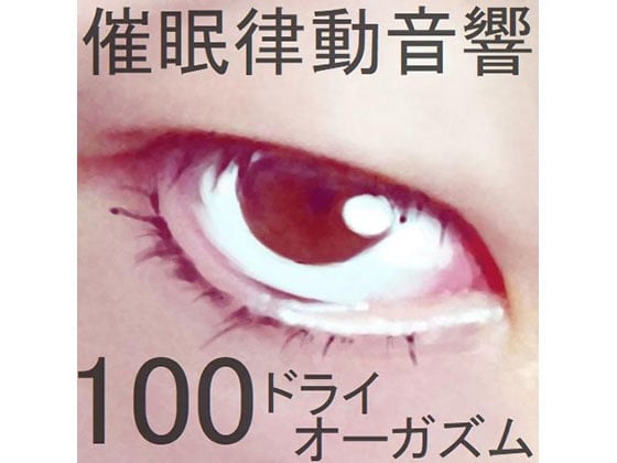 RJ01050162 【催眠】快楽の鳥籠ー愛が重すぎるお嬢様のヤバい恩返しで壊されちゃうー【ドライオーガズム】 - ASMR Online