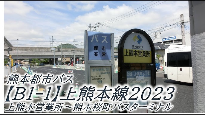 熊本市電・熊本電鉄（菊電） - ゆじゅのホテル好き