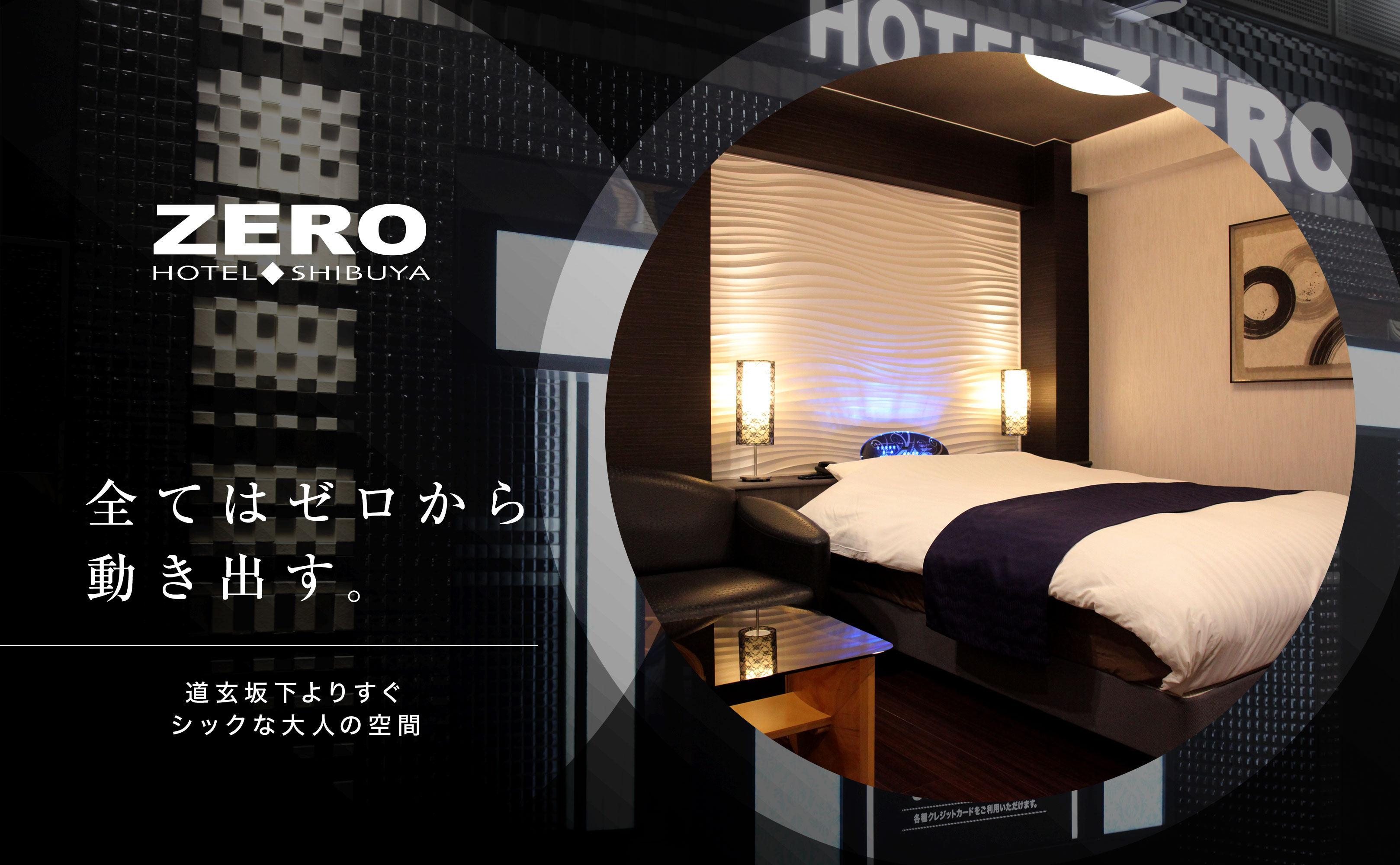 公式】HOTEL ZERO（ゼロ）｜渋谷 円山町