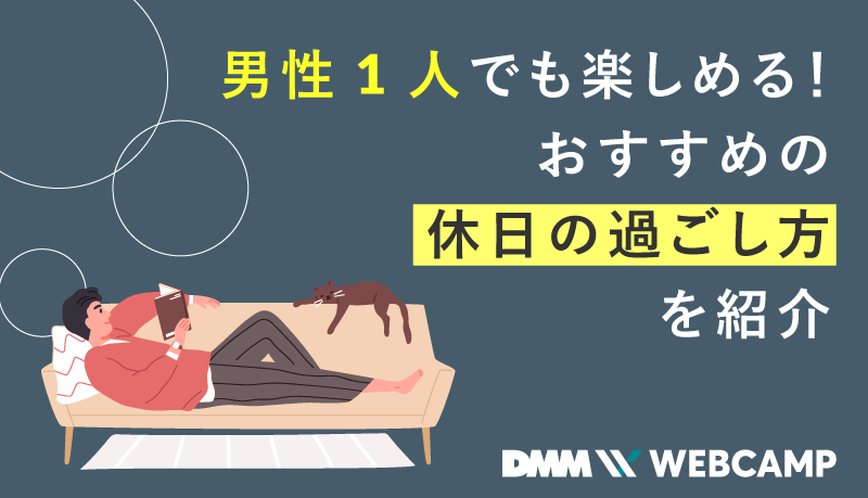 男性向け】「一人ぼっちで休日が暇」おすすめの過ごし方10選｜一人ぼっち.com