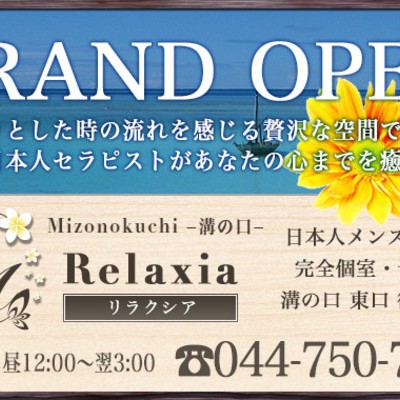 Relaxia 溝の口 (リラクシア)